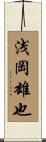 浅岡雄也 Scroll