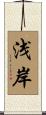 浅岸 Scroll