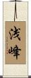 浅峰 Scroll