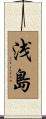 浅島 Scroll