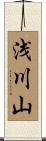 浅川山 Scroll