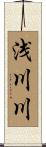 浅川川 Scroll