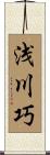 浅川巧 Scroll