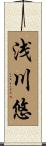 浅川悠 Scroll