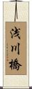 浅川橋 Scroll