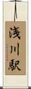 浅川駅 Scroll