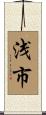 浅市 Scroll