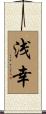 浅幸 Scroll