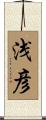 浅彦 Scroll