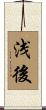 浅後 Scroll