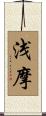 浅摩 Scroll