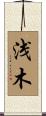 浅木 Scroll