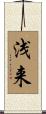 浅来 Scroll