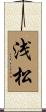 浅松 Scroll