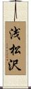 浅松沢 Scroll