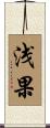 浅果 Scroll