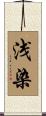 浅染 Scroll