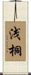 浅桐 Scroll