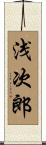 浅次郎 Scroll
