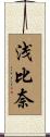 浅比奈 Scroll