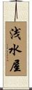 浅水屋 Scroll