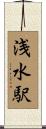 浅水駅 Scroll