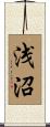 浅沼 Scroll