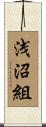 浅沼組 Scroll