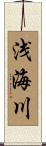 浅海川 Scroll