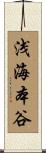 浅海本谷 Scroll