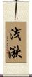 浅湫 Scroll