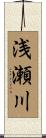 浅瀬川 Scroll