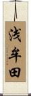 浅牟田 Scroll