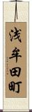 浅牟田町 Scroll