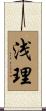 浅理 Scroll