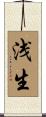 浅生 Scroll