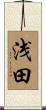浅田 Scroll