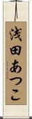 浅田あつこ Scroll
