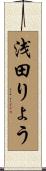 浅田りょう Scroll