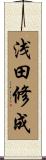 浅田修成 Scroll