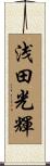 浅田光輝 Scroll