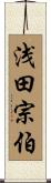 浅田宗伯 Scroll