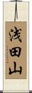 浅田山 Scroll