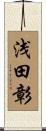 浅田彰 Scroll