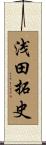 浅田拓史 Scroll