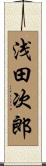浅田次郎 Scroll