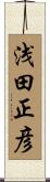 浅田正彦 Scroll