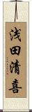 浅田清喜 Scroll