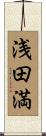浅田満 Scroll