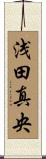 浅田真央 Scroll